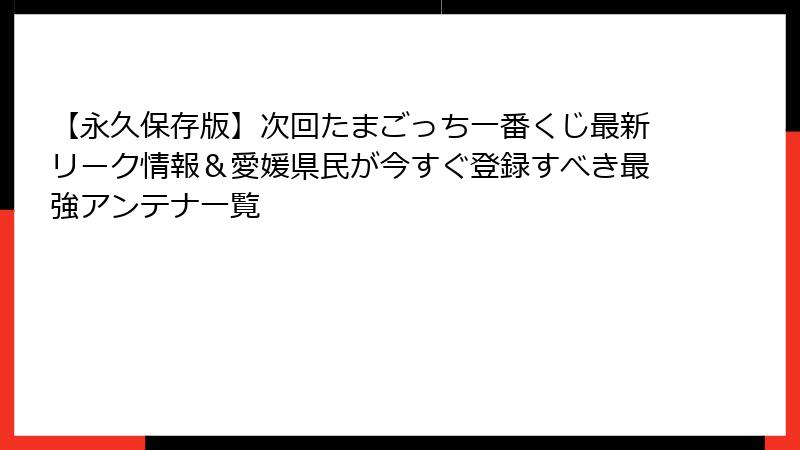 【永久保存版】次回たまごっち一番くじ最新リーク情報&愛媛県民が今すぐ登録すべき最強アンテナ一覧