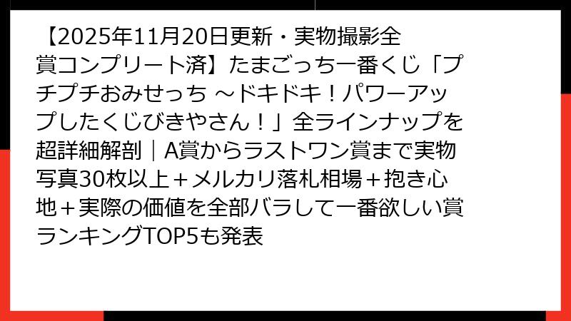【2025年11月20日更新・実物撮影全賞コンプリート済】たまごっち一番くじ「プチプチおみせっち ～ドキドキ！パワーアップしたくじびきやさん！」全ラインナップを超詳細解剖｜A賞からラストワン賞まで実物写真30枚以上＋メルカリ落札相場＋抱き心地＋実際の価値を全部バラして一番欲しい賞ランキングTOP5も発表
