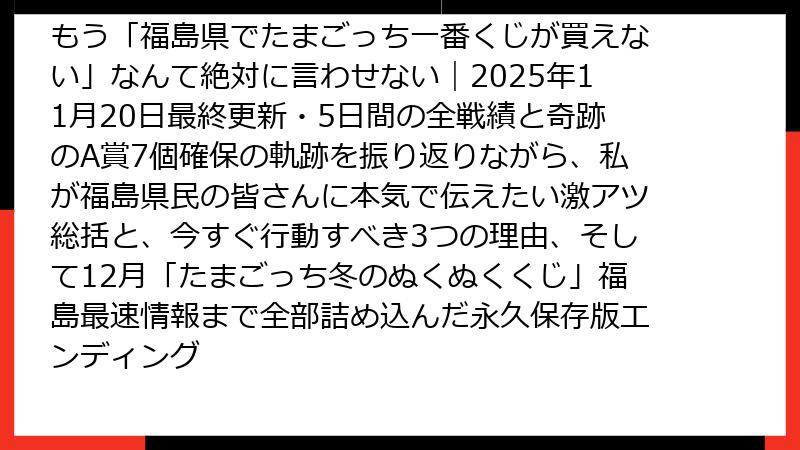 もう「福島県でたまごっち一番くじが買えない」なんて絶対に言わせない｜2025年11月20日最終更新・5日間の全戦績と奇跡のA賞7個確保の軌跡を振り返りながら、私が福島県民の皆さんに本気で伝えたい激アツ総括と、今すぐ行動すべき3つの理由、そして12月「たまごっち冬のぬくぬくくじ」福島最速情報まで全部詰め込んだ永久保存版エンディング