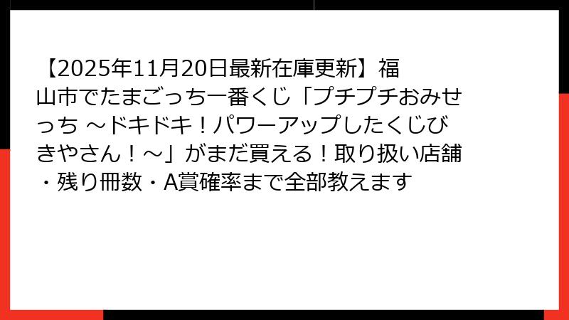 【2025年11月20日最新在庫更新】福山市でたまごっち一番くじ「プチプチおみせっち ～ドキドキ！パワーアップしたくじびきやさん！～」がまだ買える！取り扱い店舗・残り冊数・A賞確率まで全部教えます