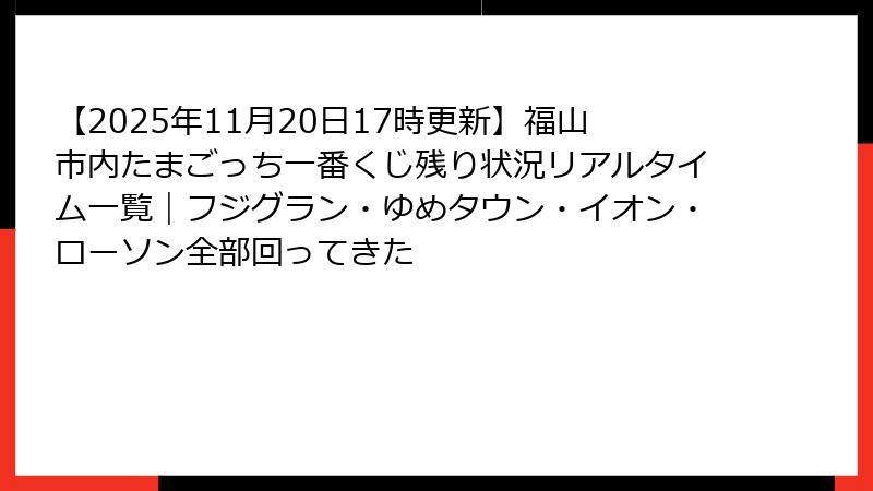 【2025年11月20日17時更新】福山市内たまごっち一番くじ残り状況リアルタイム一覧｜フジグラン・ゆめタウン・イオン・ローソン全部回ってきた