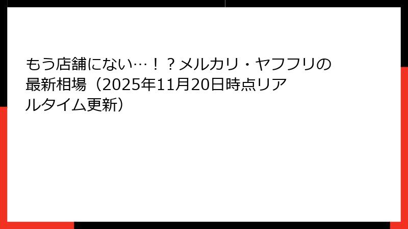 もう店舗にない…！？メルカリ・ヤフフリの最新相場（2025年11月20日時点リアルタイム更新）