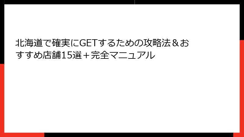北海道で確実にGETするための攻略法＆おすすめ店舗15選＋完全マニュアル
