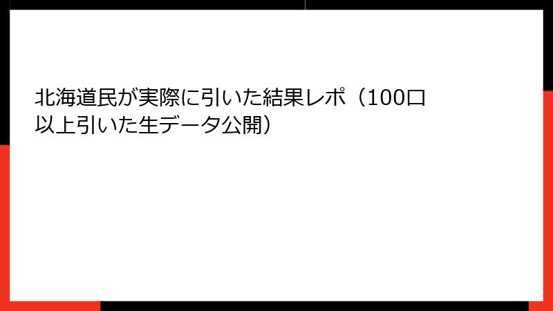北海道民が実際に引いた結果レポ（100口以上引いた生データ公開）