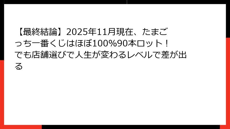 【最終結論】2025年11月現在、たまごっち一番くじはほぼ100％90本ロット！でも店舗選びで人生が変わるレベルで差が出る