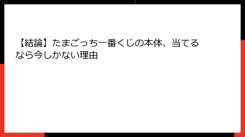 【結論】たまごっち一番くじの本体、当てるなら今しかない理由