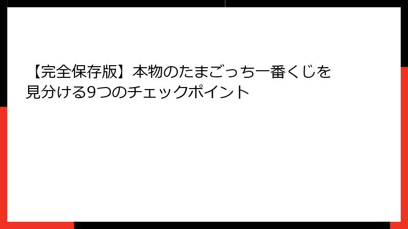 【完全保存版】本物のたまごっち一番くじを見分ける9つのチェックポイント