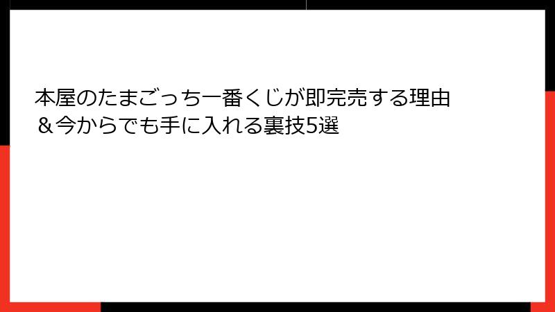 本屋のたまごっち一番くじが即完売する理由＆今からでも手に入れる裏技5選