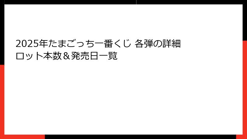 2025年たまごっち一番くじ 各弾の詳細ロット本数＆発売日一覧