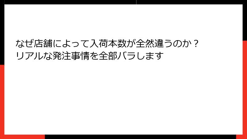 なぜ店舗によって入荷本数が全然違うのか？リアルな発注事情を全部バラします