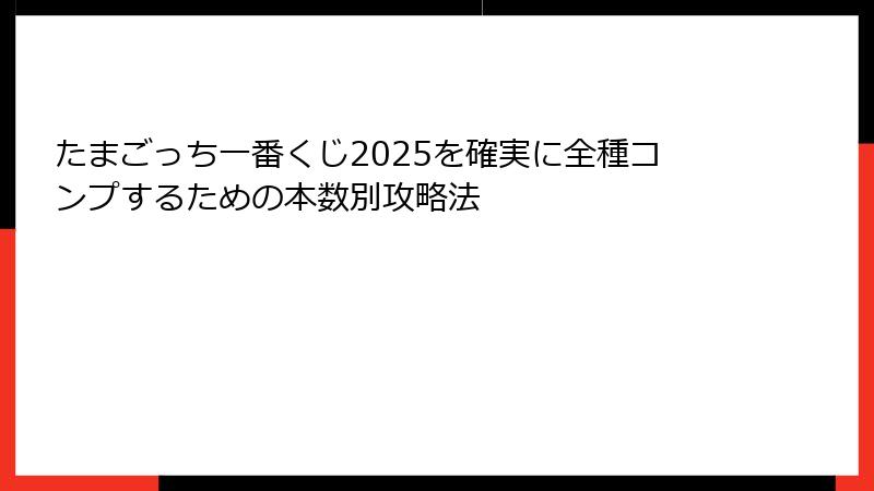 たまごっち一番くじ2025を確実に全種コンプするための本数別攻略法