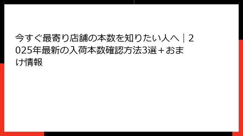 今すぐ最寄り店舗の本数を知りたい人へ｜2025年最新の入荷本数確認方法3選＋おまけ情報