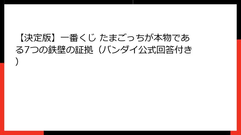 【決定版】一番くじ たまごっちが本物である7つの鉄壁の証拠（バンダイ公式回答付き）