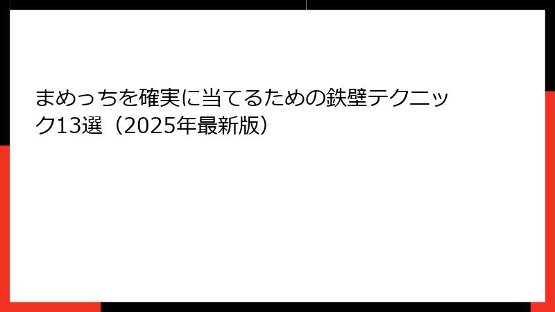 まめっちを確実に当てるための鉄壁テクニック13選（2025年最新版）