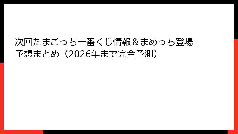 次回たまごっち一番くじ情報＆まめっち登場予想まとめ（2026年まで完全予測）