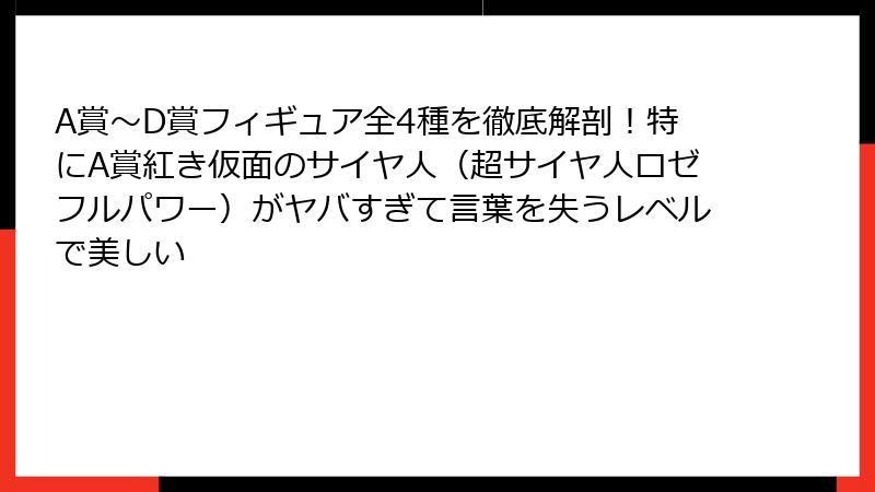 A賞～D賞フィギュア全4種を徹底解剖！特にA賞紅き仮面のサイヤ人（超サイヤ人ロゼフルパワー）がヤバすぎて言葉を失うレベルで美しい