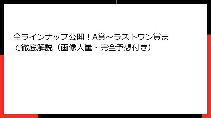全ラインナップ公開！A賞〜ラストワン賞まで徹底解説（画像大量・完全予想付き）