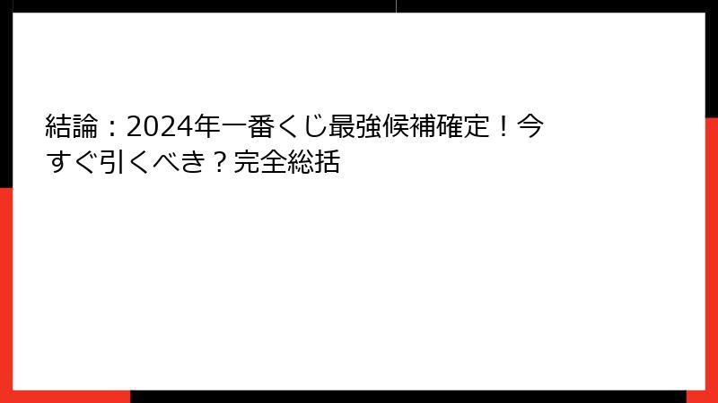 結論：2024年一番くじ最強候補確定！今すぐ引くべき？完全総括