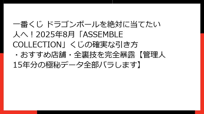 一番くじ ドラゴンボールを絶対に当てたい人へ！2025年8月「ASSEMBLE COLLECTION」くじの確実な引き方・おすすめ店舗・全裏技を完全暴露【管理人15年分の極秘データ全部バラします】