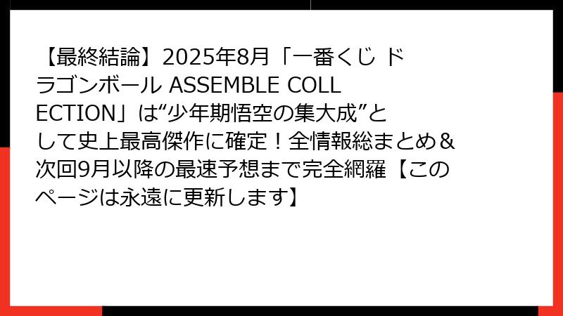 【最終結論】2025年8月「一番くじ ドラゴンボール ASSEMBLE COLLECTION」は“少年期悟空の集大成”として史上最高傑作に確定！全情報総まとめ＆次回9月以降の最速予想まで完全網羅【このページは永遠に更新します】