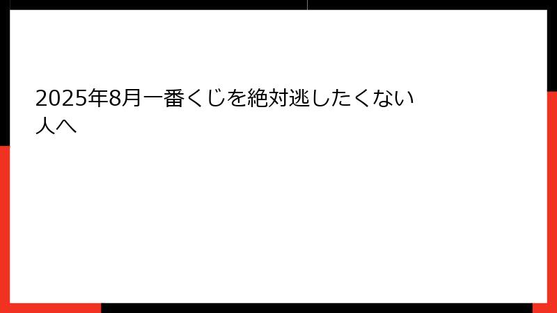 2025年8月一番くじを絶対逃したくない人へ