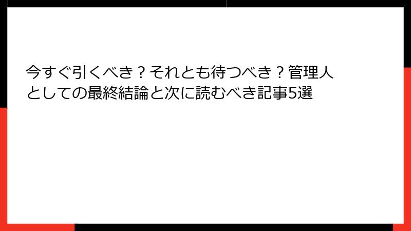 今すぐ引くべき？それとも待つべき？管理人としての最終結論と次に読むべき記事5選