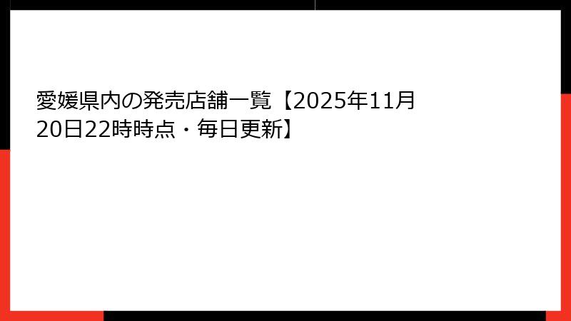 愛媛県内の発売店舗一覧【2025年11月20日22時時点・毎日更新】