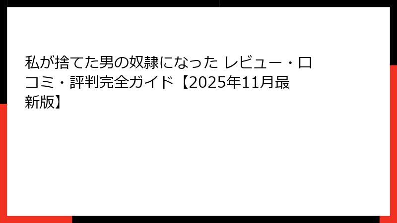 私が捨てた男の奴隷になった レビュー・口コミ・評判完全ガイド【2025年11月最新版】