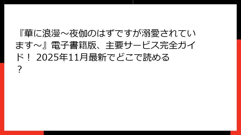 『華に浪漫～夜伽のはずですが溺愛されています～』電子書籍版、主要サービス完全ガイド！ 2025年11月最新でどこで読める？