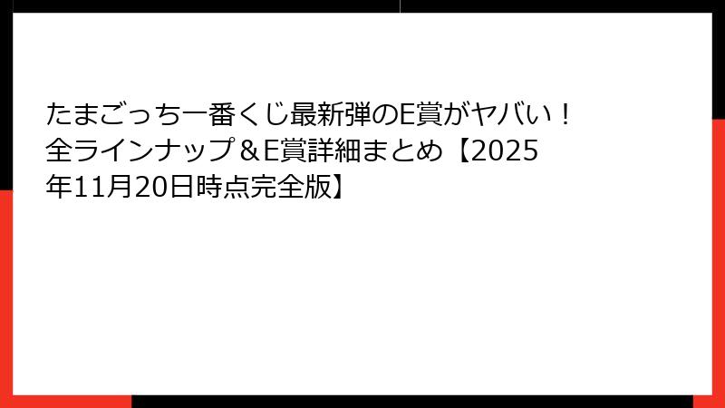 たまごっち一番くじ最新弾のE賞がヤバい！全ラインナップ＆E賞詳細まとめ【2025年11月20日時点完全版】