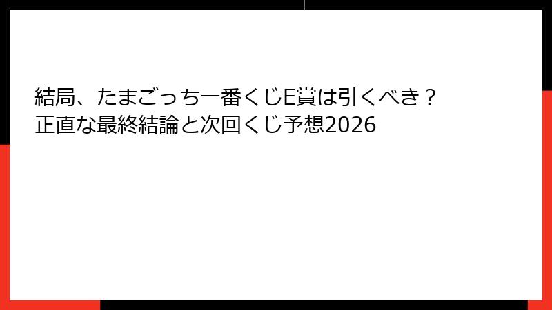 結局、たまごっち一番くじE賞は引くべき？正直な最終結論と次回くじ予想2026