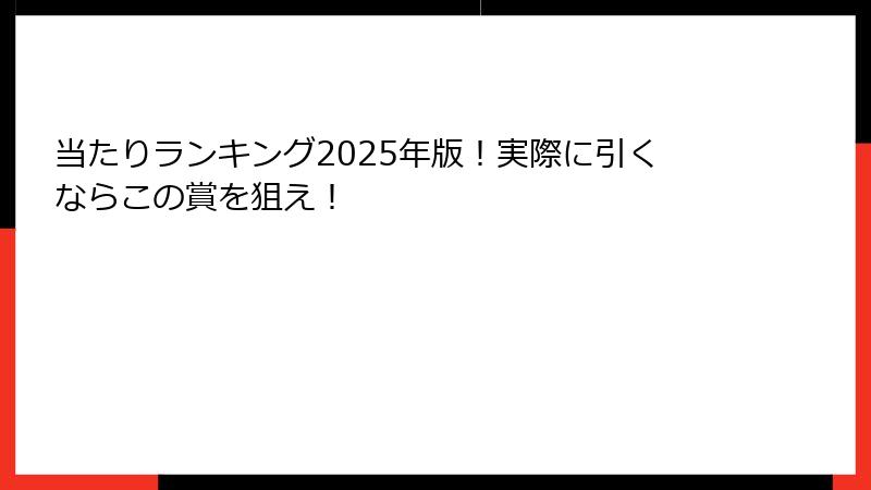 当たりランキング2025年版！実際に引くならこの賞を狙え！