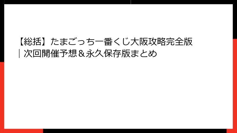 【総括】たまごっち一番くじ大阪攻略完全版｜次回開催予想＆永久保存版まとめ