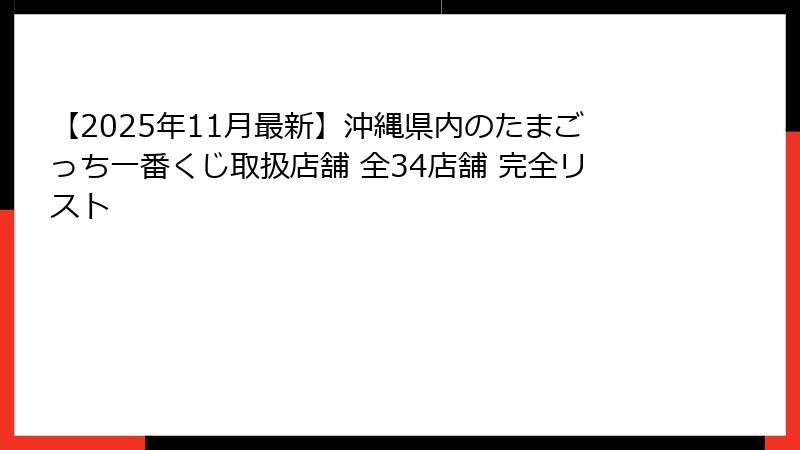 【2025年11月最新】沖縄県内のたまごっち一番くじ取扱店舗 全34店舗 完全リスト