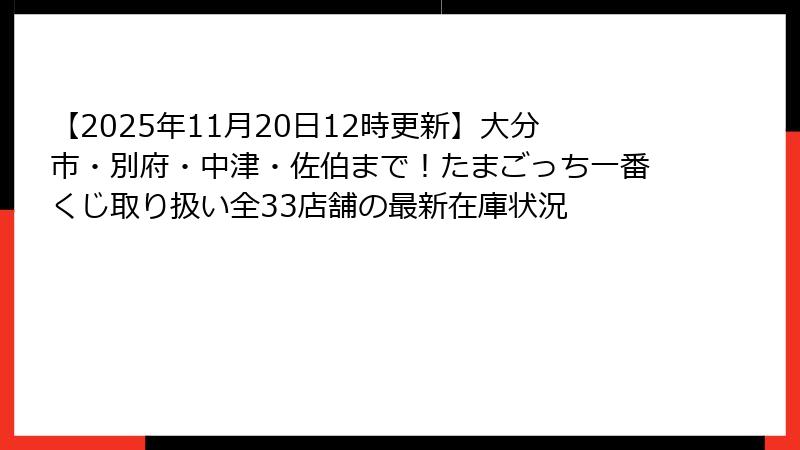【2025年11月20日12時更新】大分市・別府・中津・佐伯まで！たまごっち一番くじ取り扱い全33店舗の最新在庫状況