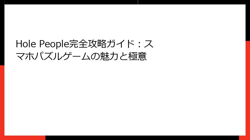 Hole People完全攻略ガイド：スマホパズルゲームの魅力と極意