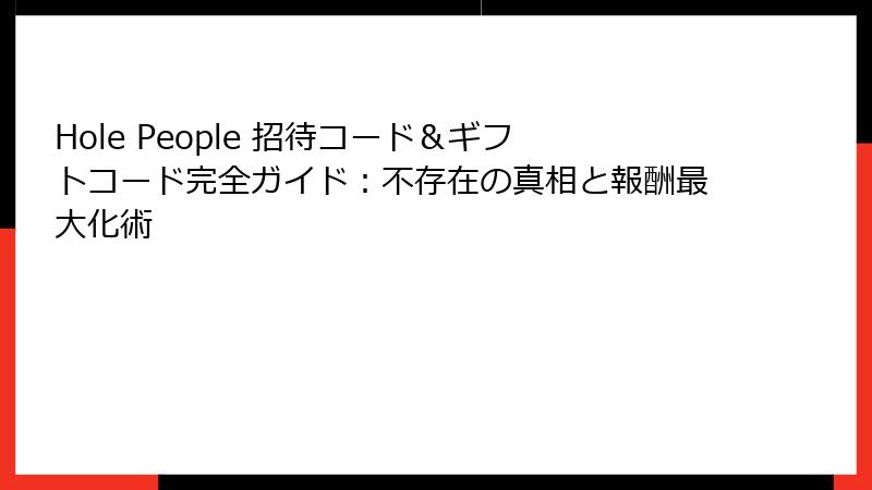 Hole People 招待コード＆ギフトコード完全ガイド：不存在の真相と報酬最大化術