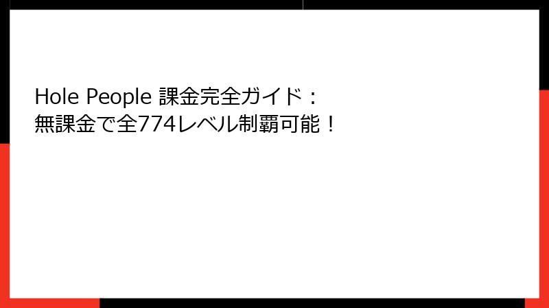 Hole People 課金完全ガイド：無課金で全774レベル制覇可能！