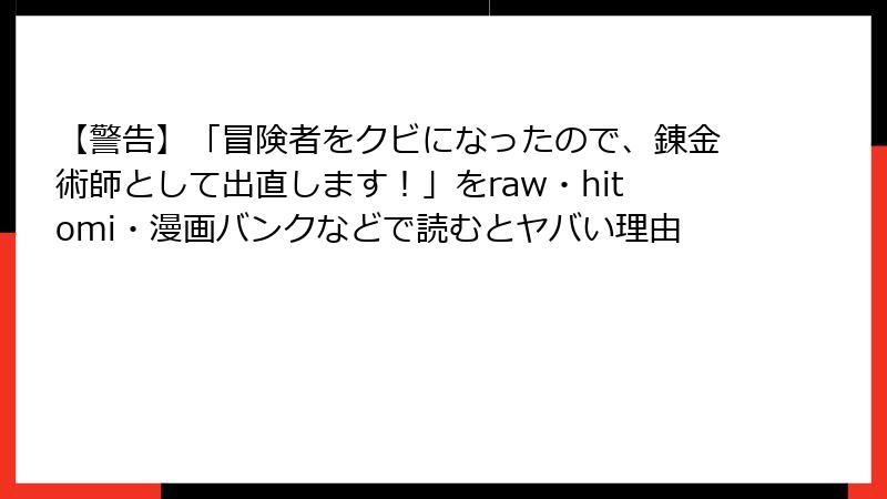 【警告】「冒険者をクビになったので、錬金術師として出直します!」をraw・hitomi・漫画バンクなどで読むとヤバい理由