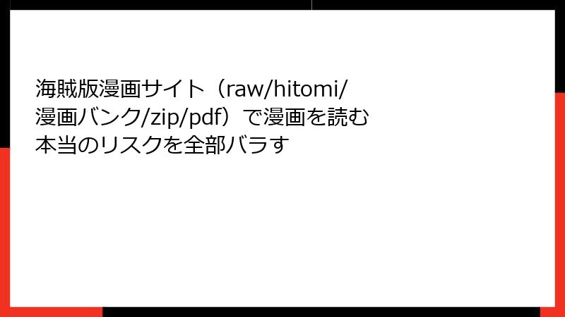 海賊版漫画サイト(raw/hitomi/漫画バンク/zip/pdf)で漫画を読む本当のリスクを全部バラす
