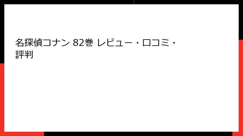 名探偵コナン 82巻 レビュー・口コミ・評判