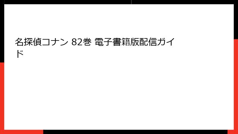 名探偵コナン 82巻 電子書籍版配信ガイド