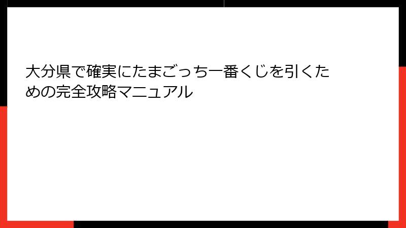 大分県で確実にたまごっち一番くじを引くための完全攻略マニュアル