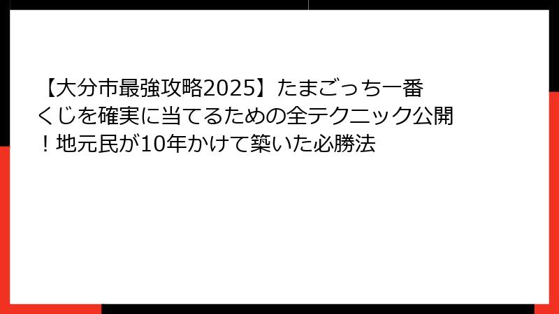 【大分市最強攻略2025】たまごっち一番くじを確実に当てるための全テクニック公開！地元民が10年かけて築いた必勝法