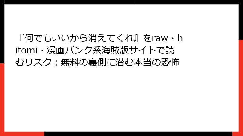 『何でもいいから消えてくれ』をraw・hitomi・漫画バンク系海賊版サイトで読むリスク:無料の裏側に潜む本当の恐怖