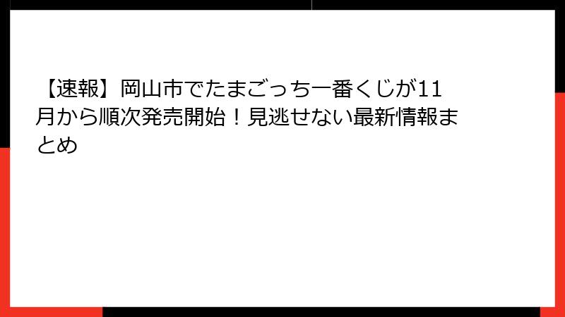 【速報】岡山市でたまごっち一番くじが11月から順次発売開始!見逃せない最新情報まとめ