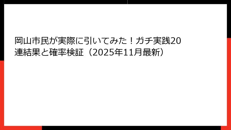 岡山市民が実際に引いてみた!ガチ実践20連結果と確率検証(2025年11月最新)