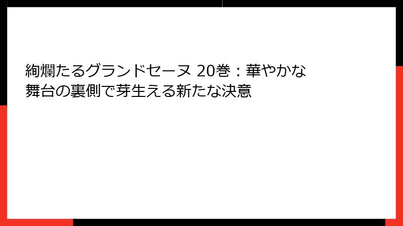 絢爛たるグランドセーヌ 20巻：華やかな舞台の裏側で芽生える新たな決意