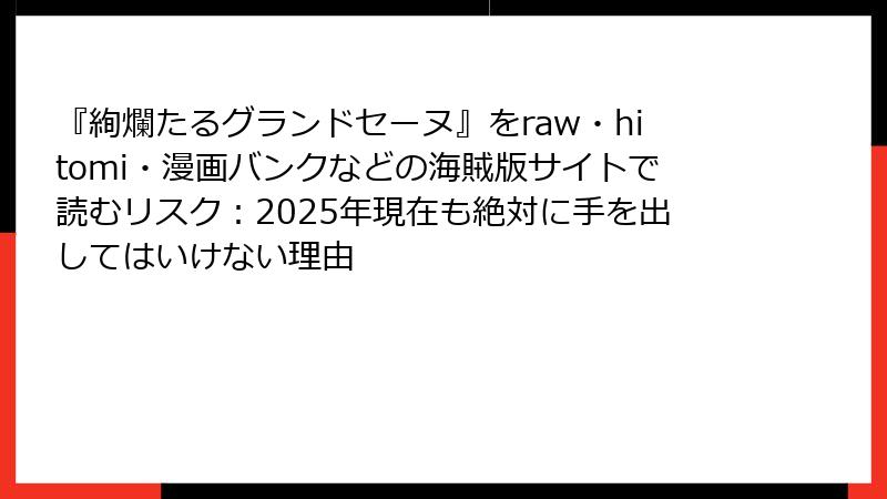 『絢爛たるグランドセーヌ』をraw・hitomi・漫画バンクなどの海賊版サイトで読むリスク：2025年現在も絶対に手を出してはいけない理由