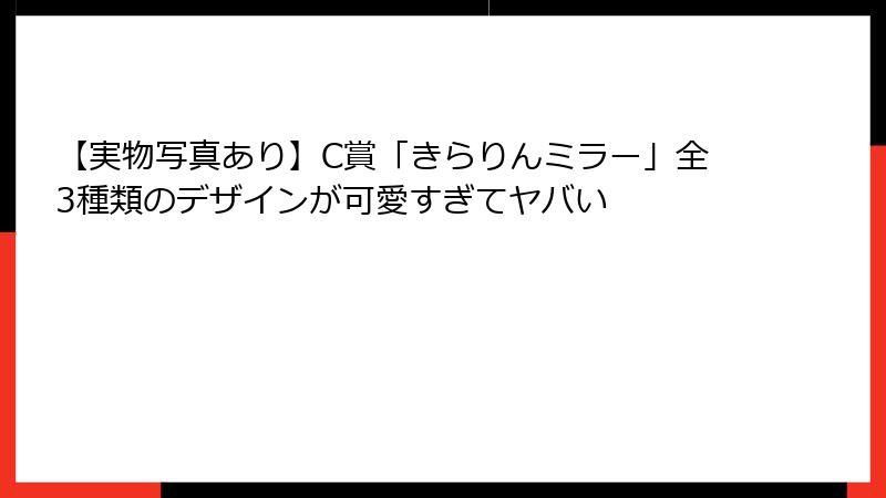 【実物写真あり】C賞「きらりんミラー」全3種類のデザインが可愛すぎてヤバい